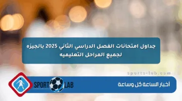 جداول امتحانات الفصل الدراسي الثاني 2025 بالجيزة لجميع المراحل التعليمية